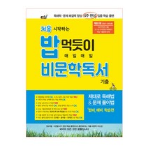 처음 시작하는 밥 먹듯이 매일매일 비문학 독서(2021):독해력 문제 해결력 향상 4주 완성 집중 학습 플랜, 꿈틀, 국어영역
