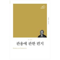 관용에 관한 편지(리커버), 책세상, 존 로크