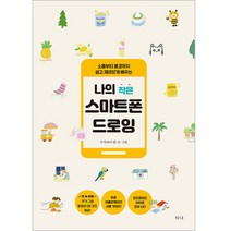 나의 작은 스마트폰 드로잉:소품부터 풍경까지 쉽고 재미있게 배우는, 티나, 수지