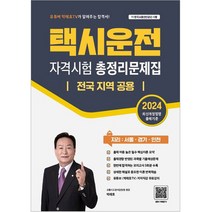 2024 택시운전 자격시험 총정리문제집 전국 지역 공용, 지식오름