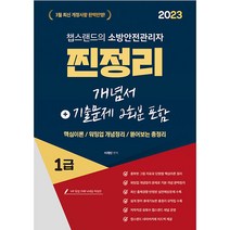 2023 유튜버 챕스랜드 소방안전관리자1급 찐정리 개념서 + 기출문제 2회분 포함, 종이향기
