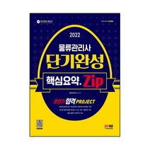 2022 물류관리사 단기완성 핵심요약집:초단기 합격 PROJECT, 시대고시기획