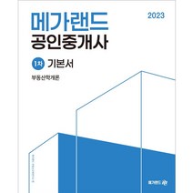2023 메가랜드 공인중개사 2차 입문서