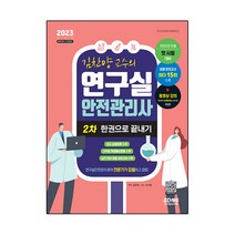 2023 김찬양 교수의 연구실안전관리사 2차 한권으로 끝내기:연구실안전관리 분야 전문가가 집필하고 검토!, 시대고시기획