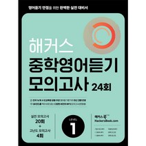 해커스 중학영어듣기 모의고사 24회 Level 1: 영어듣기 만점을 위한 완벽한 실전 대비서:시·도 교육청 주관 영어듣기평가 최신 경향 반영, 영어영역, 해커스어학연구소