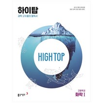High Top(하이탑) 고등학교 화학1(2023):과학 고수들의 필독서, 과학영역, 동아출판
