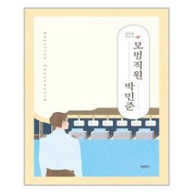모범직원 박민준, 바른북스