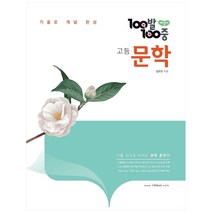 100발 100중 고등 문학 개념서(2023):기출로 개념 완성, 에듀원, 국어영역