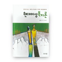 현대여성복지론, 양서원