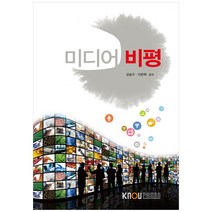 미디어 비평, 한국방송통신대학교출판문화원, 강승구, 이은택