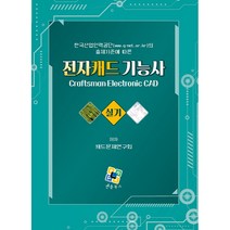 전자캐드기능사 실기:한국산업인력공단(www.q-net.or.kr)의 출제기준에 따른, 엔플북스