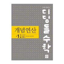 디딤돌수학 개념연산 중1-1B, 디딤돌, 중등1학년