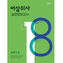 어삼쉬사 실전모의고사 수학1·2 (2023년), 이투스북, 수학영역