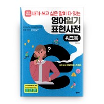 내가 쓰고 싶은 말이 다 있는 영어일기 표현사전(워크북), 넥서스ENGLISH