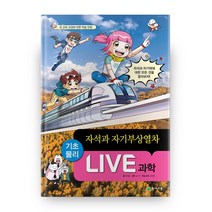 Live 과학 45: 자석과 자기부상열차:새 교육 과정에 따른 학습 만화, 천재교육