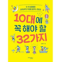 10대에 꼭 해야 할 32가지:13-18 세대에게 하루하루의 가치를 알려주는 멘토링, 미래문화사, 김옥림