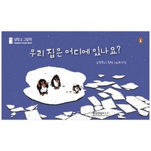우리 집은 어디에 있나요?, 펭귄랜덤하우스코리아, 진주니, 린산