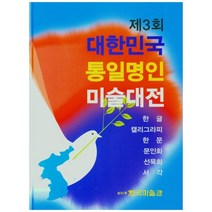 제3회 대한민국 통일명인 미술대전(한글 캘라그라피 한문 문인화 선묵화 서각), 한국미술관, 한국미술관