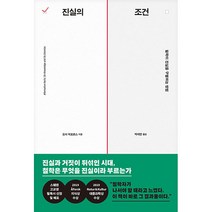 진실의 조건:철학이 진실을 구별하는 방법, 오사 빅포르스, 푸른숲