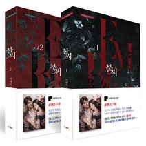 불씨 1~2 세트 전2권, 가연, 차해솔