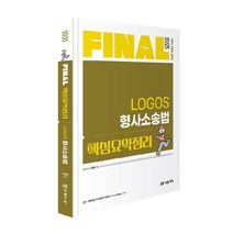 2023 FINAL 핵심요약정리 LOGOS 형사소송법, 미래가치