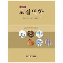 토질역학, 구미서관, 권호진, 박준범, 송영우, 이영생