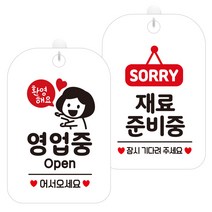 제제데코 걸이용 안내판 2종 세트, 1세트, 환영해요영업중여자 HA060, 재료준비중팻말 HA079