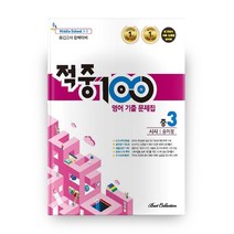 적중 100 영어 기출문제집 중 3-2 중간고사 완벽대비(시사 송미정)(2020):새 교과서 서술 논술형 실전대비, 베스트교육(베스트콜렉션), 중등3학년