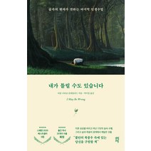 내가 틀릴 수도 있습니다(화이트 에디션):숲속의 현자가 전하는 마지막 인생 수업, 다산초당, 비욘 나티코 린데블라드