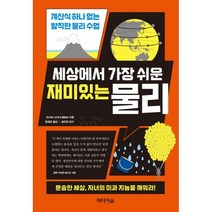 세상에서 가장 쉬운 재미있는 물리, 미디어숲, 미사와 신야