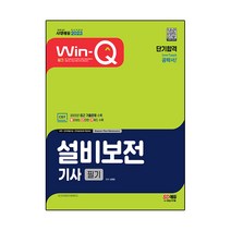 2023 Win-Q 설비보전기사 필기 단기합격:2022년 최근 기출문제 수록! 핵심요약집 빨간키 수록!, 시대고시기획