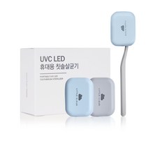 리틀클라우드 LED 휴대용 칫솔살균기 2종 세트, 라이트블루, 그레이