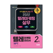 2022 텔레마케팅 실무 텔레마케팅관리사 2차 실기, 시대고시기획