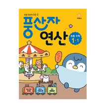 풍산자 연산 초등 수학 1-1(2023):초등 연산의 모든 것, 지학사, 초등1학년