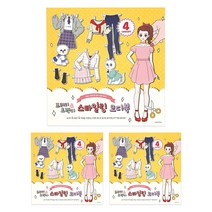 핑크풋 6000 프리티 앤 트렌디 스타일링 코디북 3p, 옐로우