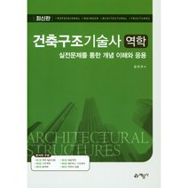 건축구조기술사 역학, 예문사