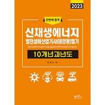 2023 신재생에너지 발전설비 산업기사 (태앙광) 필기 10개년 과년도, 명인북스