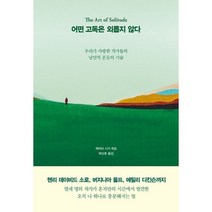 어떤 고독은 외롭지 않다 : 우리가 사랑한 작가들의 낭만적 은둔의 기술, 인플루엔셜, 헨리 데이비드 소로 외 12명