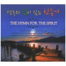 영혼의 쉼이 있는 찬송가 CD 3장, 올에이미디어