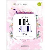 재즈 소곡 피아노 레시피 Part.2 개정판, 세광음악출판사, 최동규