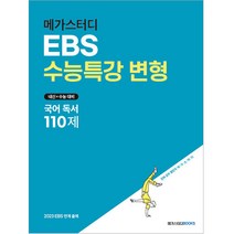 메가스터디 EBS 수능특강 변형 국어 독서 110제(2022)(2023 수능 대비), 메가스터디북스, 국어영역