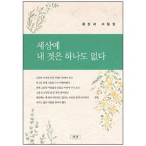 세상에 내 것은 하나도 없다:윤성자 수필집, 재남, 윤성자