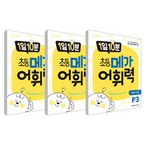 1일 10분 초등 메가 어휘력 예비 초등 P1~P3 세트 전3권, 메가스터디북스, 초등1학년