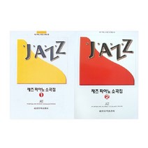 재즈 피아노 소곡집 1~2권 세트 전2권, 세광음악출판사