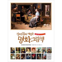 진짜 진짜 재밌는 명화 그림책 그림으로 배우는 신기한 지식 백과, 라이카미, 미카엘라 마리나