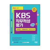 2022 KBS 직무적성평가 최종점검 모의고사:채용 대비/직무적성평가(객관식), 시대고시기획