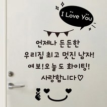 더굿데이 현관문 레터링 데코 컷팅 스티커, 02(블랙)언제나든든한스티커+하트스마일+알러뷰