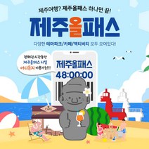 제주올패스 이용권 (24시간)