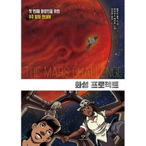 화성 프로젝트 : 첫 번째 화성인을 위한 우주 탐사 안내서, 앨리슨 윌거스 (지은이), 와이어스 예이츠 (그림), 이지유 (옮긴이), 창비