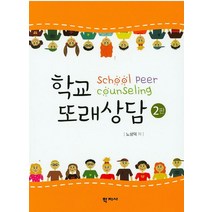 학교 또래상담, 학지사, 노성덕 저